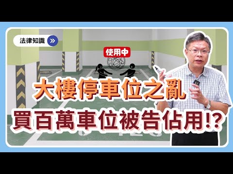 現代人該如何取得車位，安放愛車呢？【不動產系列ep.26】
