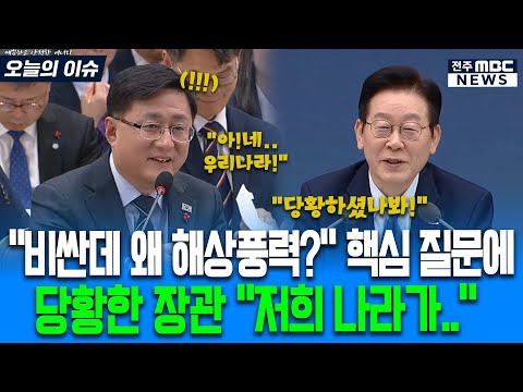 "비싼데 왜 해상풍력을?" 핵심 질문에 당황한 장관 "저희 나라가.." 바로 지적하는 대통령