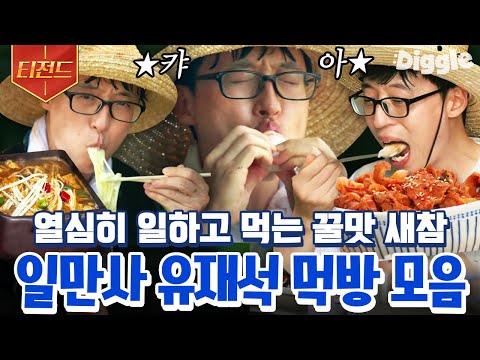 [#Teezand] 0814 Happy Jaeseok Day 💙 Yoo Jaeseok's mukbang collection of hard-working and deliciou...