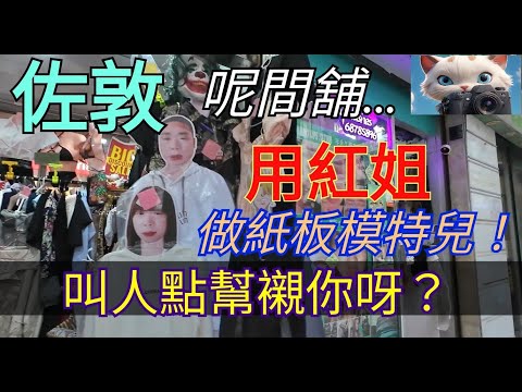 佐敦呢間舖，用紅姐做紙板Model ？叫人點幫襯你呀？！[12112025]#街拍