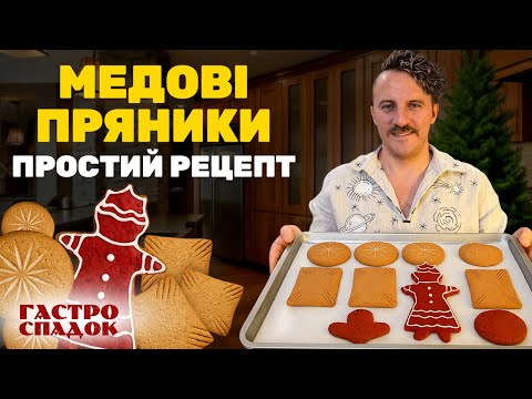 ПРЯНИКИ, які виходять з першого разу! Автентичне ПЕЧИВО на свято