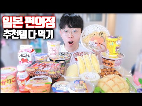 일본 편의점 추천 음식 전부 다 먹기