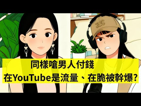 反AA制為何翻車？Z世代男女早就不吃這套了。從女創業家炎上事件，看懂約會經濟的世代轉折。