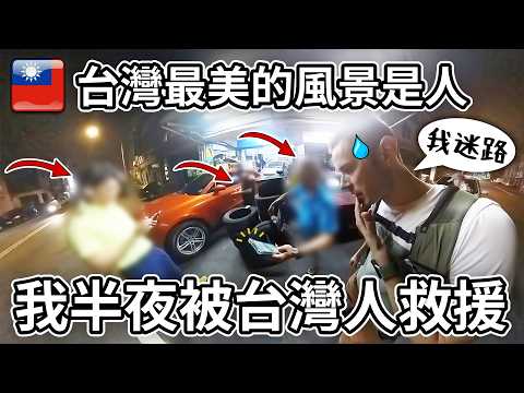 半夜時被台灣人救援❤️🙏 原來台灣最美的風景真的是台灣人！🥹 Saved by Taiwanese people in the middle of the night!