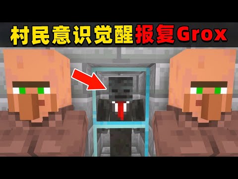 我的世界：大神Grox不断奴役欺负村民，最终村民意识觉醒并向他复仇！