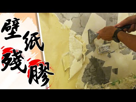 煩人的壁紙殘膠!!! 到底要用去漬水還是鹽酸?｜Tutorial of Removing Wallpapers｜DIY實作｜【宅水電】