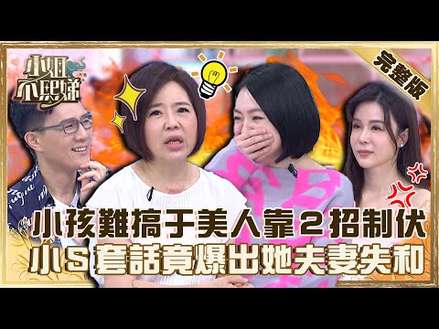 小孩難搞于美人靠２招制伏！Ivy遭女兒出賣竟爆「夫妻失和」？小Ｓ笑喊：很好套話！【#小姐不熙娣】20220815 完整版  EP109 于美人 蔣偉文@selephantdee9233