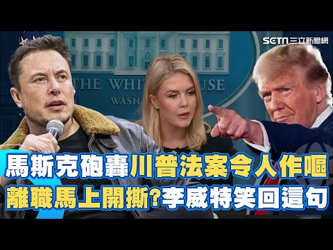 馬斯克砲轟川普法案＂令人作嘔＂ 白宮美女發言人笑回：川普會堅持到底！打破美中貿易僵局？白宮預告川普將與習近平通話！｜94要賺錢