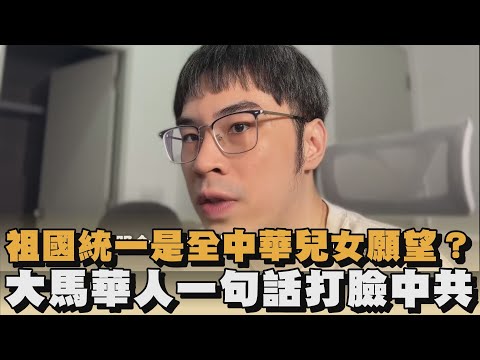 祖國統一是全中華兒女願望？大馬華人一句話打臉中共｜#全民話燒