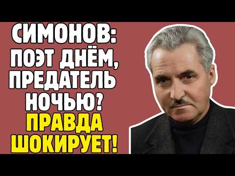 СИМОНОВ - МИФ СОВЕТСКОЙ ВОЙНЫ: 30 лет писал ПРАВДУ в дневниках, семья СКРЫЛА