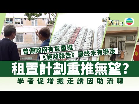 時事多面睇｜租置計劃重推無望？　學者促增搬走誘因助流轉｜2025年9月19日｜無綫新聞 ｜TVB News