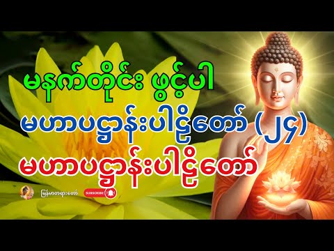 🌅 မနက်တိုင်းဖွင့် – မဟာပဋ္ဌာန်းပါဠိတော် | ကံကောင်းလာဘ်တိုး၊ ဘဝအဆိုးများပျောက်!