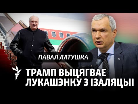 Лукашэнка «пасылае» ЗША, а яны здымаюць санкцыі. Чаму?