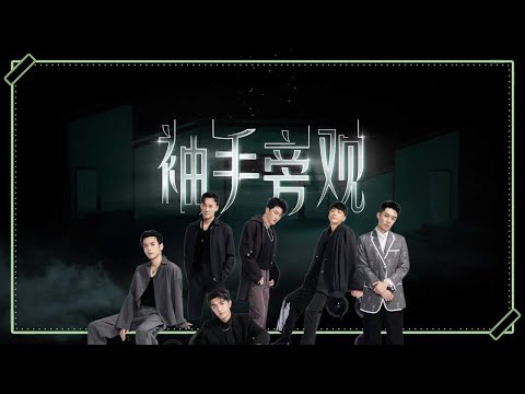 苏有朋部落《袖手旁观》台前幕后全纪录！林峯台上眼含热泪吴卓羲台下眼眶红 舒淇惊喜加盟将舞台变成电影走心演绎爱人错过！