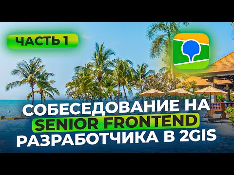 Собеседование на Senior Frontend разработчика в 2gis | Часть 1