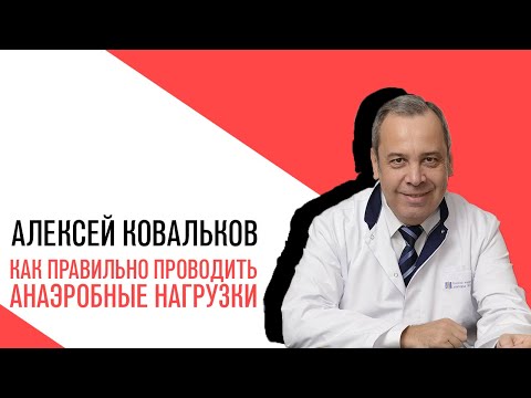 Проект Алексея Ковалькова «Есть или не есть», Как правильно проводить анаэробные нагрузки