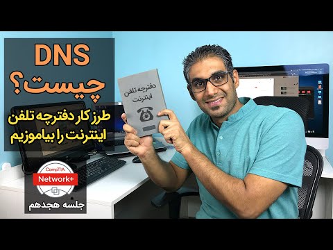 DNS چیست و چگونه کار می‌کند؟ به زبان ساده و قابل فهم
