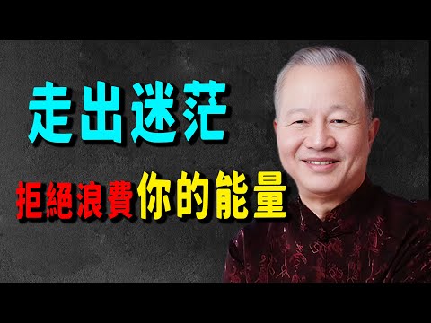 別再為別人操碎了心!你越是好心,越不被珍惜,最後累垮自己。你對別人的過度付出,只會把他養成依賴的“巨嬰”,剝奪他自己成長的機會。這不是功德,是在干涉別人的因果,最後劫數可能反彈到你身上。 #易经