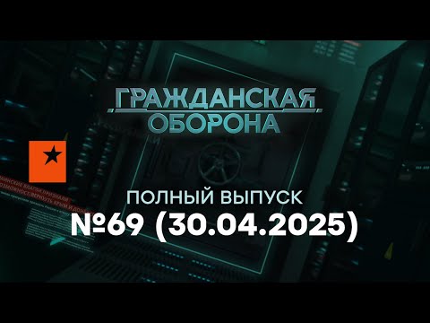 Гражданская оборона 2025 | Народ РФ в ОТКЛЮЧКЕ, Путин в агонии ГОТОВИТ...| 69 полный выпуск 30.04.25