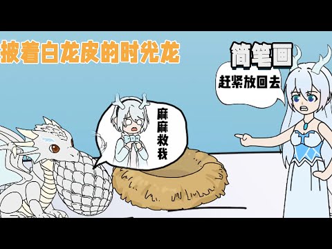 重生成白龍的第一天就想將還沒孵化的龍妹給吃了，其實我是披著白龍皮的時光龍！ #暴走沙雕漫 #簡筆畫 #重生 #異能
