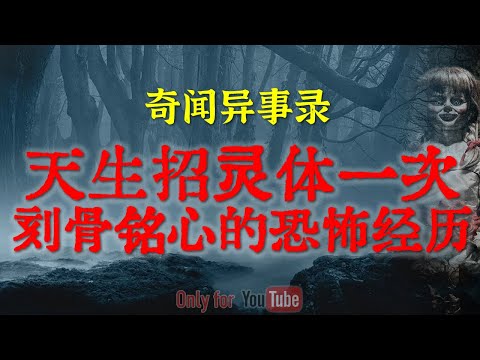 【灵异故事】天生招灵体质一次刻骨铭心的恐怖经历 | 特殊时期散布的灵异骗局 | 鬼故事| 灵异诡谈 | 恐怖故事 | 解压故事 | 网友讲述的灵异故事「民间鬼故事--灵异电台」