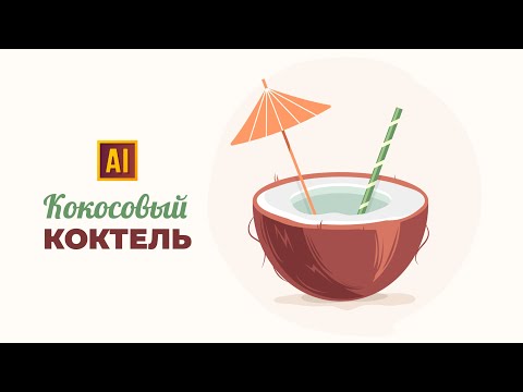 РИСУЕМ КОКОСОВЫЙ КОКТЕЙЛЬ  | УРОК В ADOBE ILLUSTRATOR