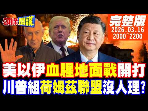 【#頭條開講 】美伊地面肉搏戰!泥石出擊!美軍再傳6死!5種飛彈打時間差!疣豬骨董現身!!川普要當白雪公主!沒人要當七小矮人!｜20260316完整版 @頭條開講HeadlinesTalk