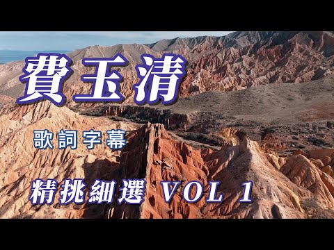 （費玉清）（精挑細選）感謝支持 vol 1(喜歡是我動力  謝謝朋友j🤗🤗🤗🤗🤗