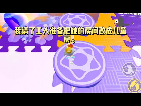 小姑子出嫁后，我请了工人准备把她的房间改成儿童房。她知道消息后在朋友圈哭诉:「是不是结婚了，女孩子就没有家了？」#一口气看完 #小说 #故事