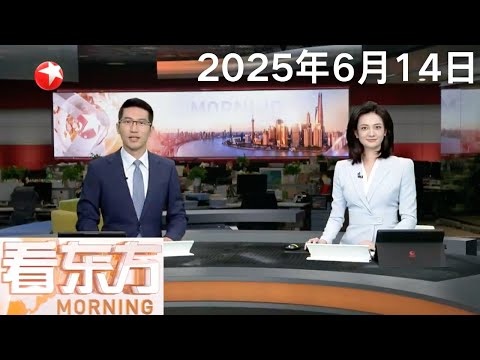 第27届上海国际电影节开幕 世界电影开启“上海时间” 报名参赛影片、综合首映率均创历史新高｜香港：“蝴蝶”逼近 1号风球持续生效｜伊朗多地继续遭以色列袭击 #看东方 20250614 #news