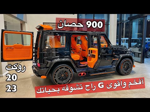 افخم واقوئ جي راح تشوفه بحياتك  روكت 900 مرسيدس 2023