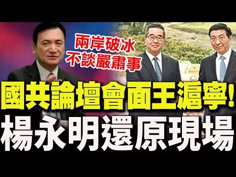 Yang Yongming recounts meeting with Wang Huning at the KMT-CPC forum, revealing the underlying me...