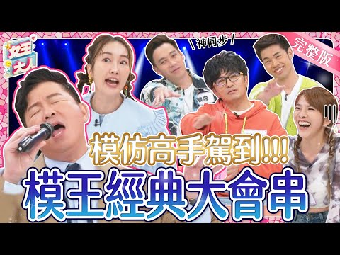 藝能界最強模仿高手駕到！經典角色重現，他們的模仿功力會再創顛峰嗎？｜《女王大人妍霓絲》1-29／20231221