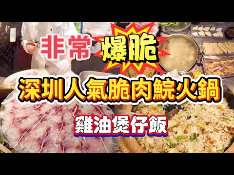 深圳美食推介 脆鮮生 中山翠鯇魚火鍋 食趣鯇魚的專家餐廳 現煲五指毛桃鍋底 最鯇魚片 脆鯇魚腩 酥炸脆肉鯇 信宜大扇雞 招牌煲仔飯 手切新鮮牛肉 福田區 深圳一日游  卓悅中心 深圳餐廳 深圳好去處