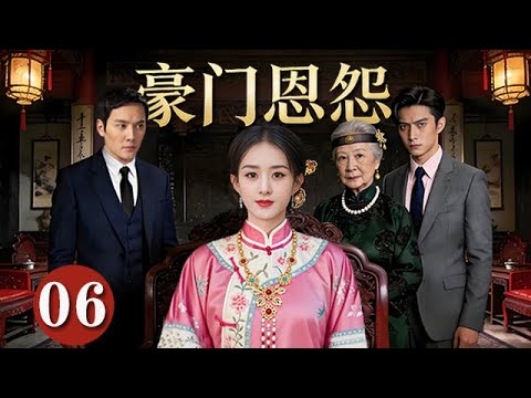 【精選電視劇】豪門恩怨 第6集：豪門深宅兩代族人明爭暗鬥，三兄妹爲爭奪繼承權步步爲營（趙麗穎，許凱，馮紹峰）