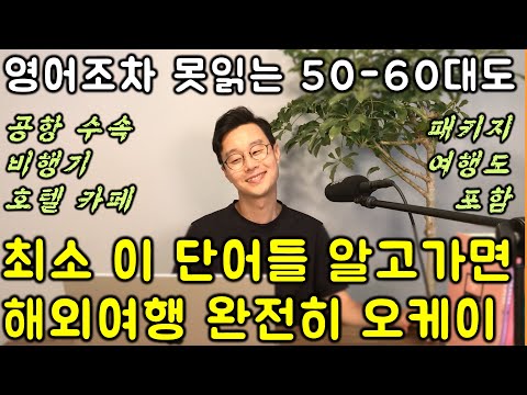 해외여행 벼락치기 _ 영어 전혀 못하는데 해외여행에 가야한다면 이거 딱 2번만 보고가세요. 누구나 됩니다.