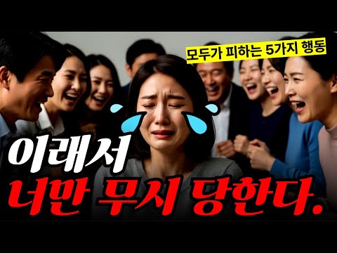 사람들이 당신을 무시하는 진짜 이유 5가지 (99%가 모르는 행동)