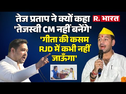 Bihar Election: Tej Pratap Yadav ने जो बातें कही वो Tejaswi Yadav को बुरी लगेंगी