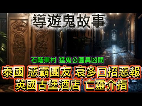 導遊鬼故事 | 石蔭東村 猛鬼公園 | 導遊•古堡酒店貪婪亡者介指 夫婦撞邪陰陽眼聽眾 | 大陸番禺•遊樂場酒店貪玩撞邪 | 泰國帶團 惡霸親友遊客衰多口報應 #怪談#恐怖#鬼故 #ghost