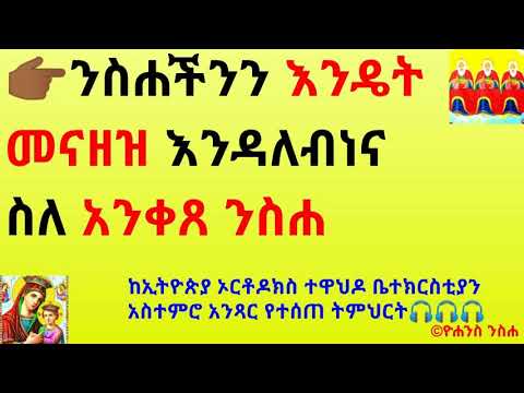 ንስሐችንን እንዴት መናዘዝ እንዳለብነና ስለ አንቀጸ ንስሐ"ንስሐን ስንናገር በዝርዝር  ነው ወይስ በአንቀፀ ንስሀ የተቀመጠውን የሚወክለን ከሆነ የምንገልፀው?"