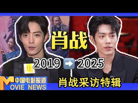 明星特辑丨回顾肖战从2019到2025的演员成长之路