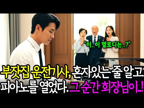 운전기사가 피아노에 앉는 순간, 백만장자 회장님이 숨을 멈춘 충격적인 이유ㅣ노후사연ㅣ감동사연ㅣ사연라디오ㅣ오디오북