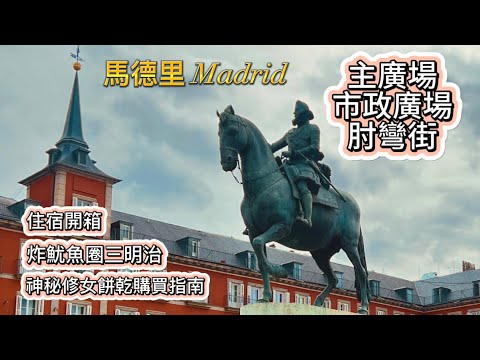 西班牙🇪🇸旅行1)馬德里主廣場｜神秘修女餅干｜巨大炸魷魚圈三明治la Campana ｜馬德里住宿開箱 ｜市政廣場｜肘彎街都市趣聞｜哈布斯堡下巴