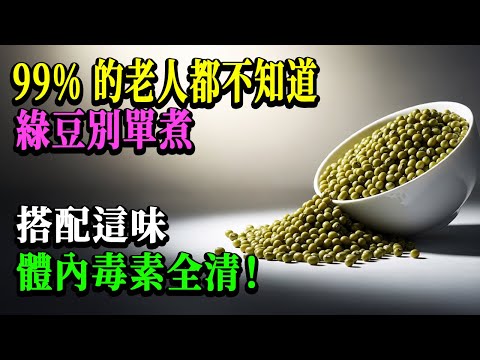 【醫師震驚】綠豆別只會煮湯！加上「它」功效暴增10倍，連體內毒素都排光，現在知道還不晚！