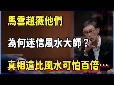 馬雲趙薇他們為何會迷信“風水大師”？真相遠比風水可怕百倍… #圆桌派 #窦文涛 #脱口秀 #真人秀 #圆桌派第八季 #马未都