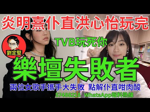 樂壇失敗者。娛圈趣系列407