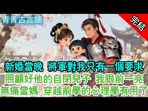 【完結古言】新婚當晚,將軍對我只有一個要求;照顧好他的自閉兒子,我眼前一亮:無痛當媽,穿越前學的心理學終於派上用場了!#古言 #完結 #穿越 #穿越小說 #將軍 #養崽