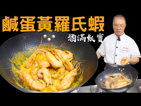 Salted Egg Yolk Ross Sea Shrimp - Chef Po Chinese Food Cooking