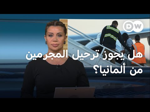 ترحيل اللاجئين المجرمين من ألمانيا.. مصلحة أمنية أم انتخابية؟ | المسائية