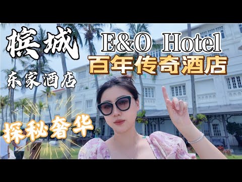 Inside Penang’s Most Iconic Luxury Hotel – E&O槟城东家酒店:百年传奇,重现殖民时期的奢华时光